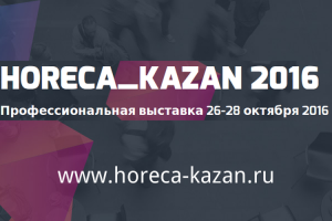 Выставка Horeca Kazan-2016 уже открыла двери для посетителей