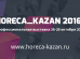 Выставка Horeca Kazan-2016 уже открыла двери для посетителей